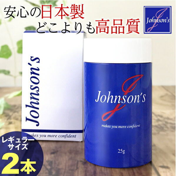 【ジョンソンズ マイクロファイバー レギュラーサイズ/まとめ買いでお徳な3,280円x2本セット】薄毛隠し・ハゲ隠し、薄毛対策に!男性女性兼用ふりかけ式で簡単ボ...