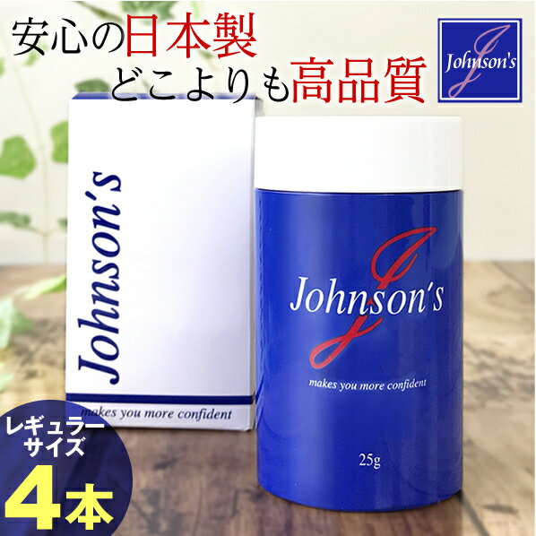 【ジョンソンズ マイクロファイバー レギュラーサイズ/まとめ買いでお徳な3,080円x4本セット】薄毛隠し・ハゲ隠し、薄毛対策に!男性女性兼用ふりかけ式で簡単ボ...