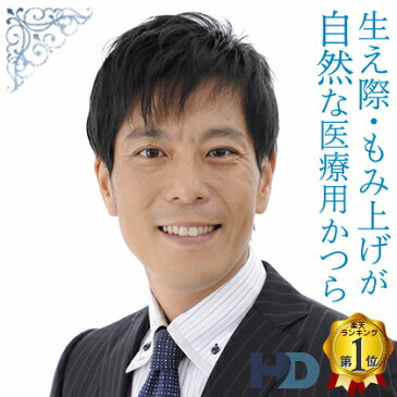 ヘアダイレクト 生え際が出せる男性医療用かつら(全頭タイプ) ★ナチュラルショート★最高級人毛100%★交換・返品OKで安心★【男性医療用ウィッグ 医療用かつら 全頭かつら メンズ フルウィッグ】