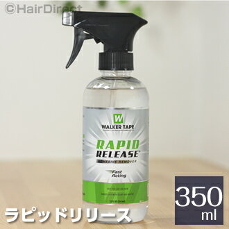 ラピッドリリースリムーバー 350ml