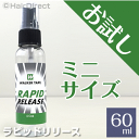 ラピッドリリースリムーバー 60ml