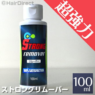 ストロングリムーバー 100ml【かつら用リムーバー】オイル系最強リムーバー！強力な粘着剤や髪について..