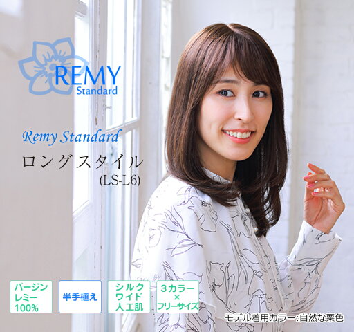 最高級人毛100% フルウィッグ 医療用★☆最高級人毛バージンレミーヘア100%☆★医療用ウィッグ・医療用かつら(ロングウィッグ)シンプルさを追求した好印象のロングヘア【レミースタンダード ロングスタイル】 最高級人毛100% フルウィッグ 医療用★☆最高級人毛バージンレミーヘア100%☆★医療用ウィッグ・医療用かつら(ロングウィッグ)シンプルさを追求した好印象のロングヘア【レミースタンダード ロングスタイル】