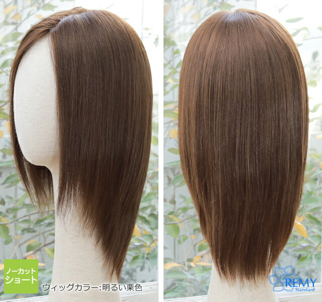 ご希望のヘアスタイルに!ノーカットショート★☆最高級人毛バージンレミーヘア100%☆★医療用ウィッグ・医療用かつら(ショート/ミディアム)【レミースタンダード ノーカットショート】送料無料です♪