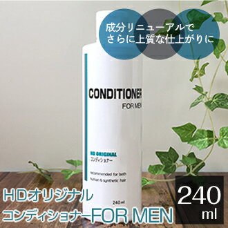 HDオリジナルコンディショナー FOR MEN 240ml【かつら用コンディショナー】無香料 香りが気になる女性にもおすすめ