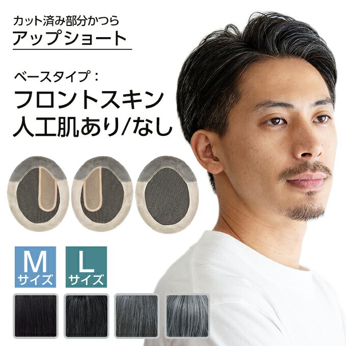 ヘアダイレクト 部分ウィッグ 自然さを極めた部分かつら 男性用 最高級人毛100% 極薄ベース+フロントスキン+引き抜き式人工肌 ヘアダイレクト 既製品かつら HDスピード アップショート 交換・返品OK 部分かつら 頭頂部 メンズウィッグ 部分ウィッグ メンズ