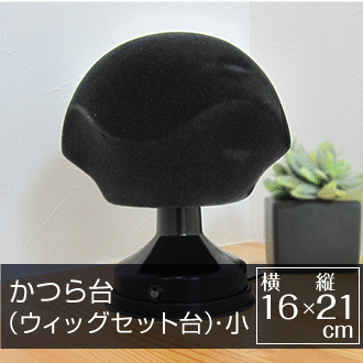 かつら専用セット台(小サイズ)