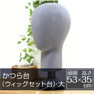 かつらセット台(大サイズ)
