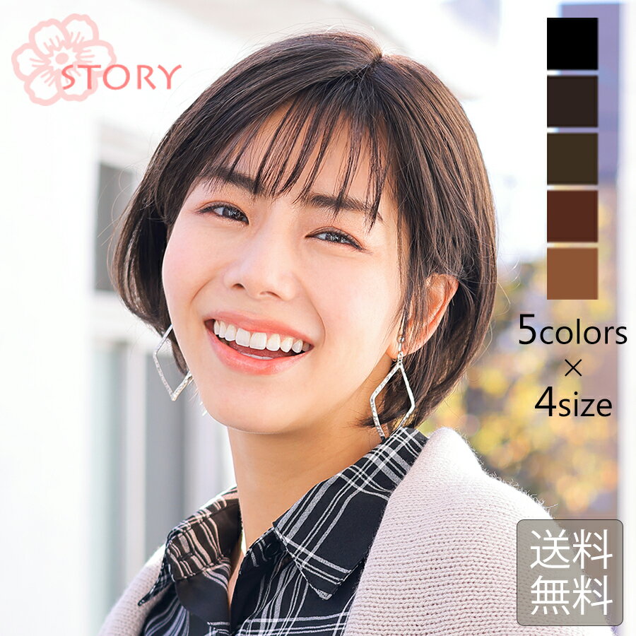 医療用ウィッグストーリー【ステラショート】人工肌つきでつむじと分け目が自然な医療用ウィッグ 医療用フルウィッグ ショートウィッグ 抗がん剤 脱毛症 快適なつけ心地 100%ハンドメイド 総手植え 人気ショート 月〜土14時迄即日発送