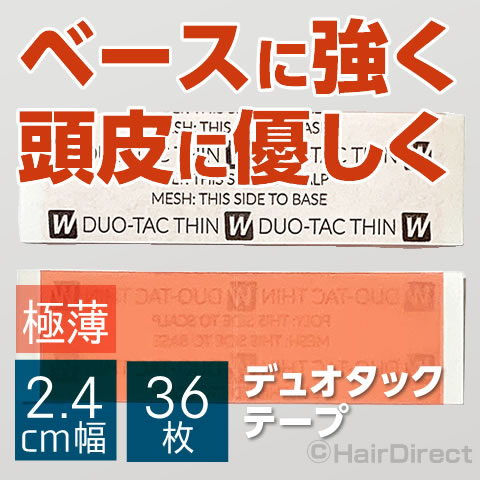 【かつら・ウィッグ専用両面テープ】DUO-TACテープ（デュオ・タックテープ）薄手2.4cm幅x36枚　★☆★ネコポスOK★☆★