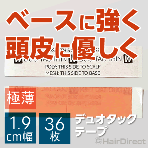 （印字のある白色の剥離紙側） （赤色の剥離紙側） この商品はネコポスで発送できます。 表と裏で粘着力が異なる両面テープです。 文字が書いてある剥離紙側が強く、反対の赤い剥離紙側が弱くなっています。 テープのつきにくい極薄ベースには、接着力の強い面をつけて、頭皮側に弱い面をつけます。 テープのつきやすい人工肌など樹脂には、接着力の弱い面をつけて、 頭皮側に強い面をつけます。 デュオ・タックテープをギリギリまで薄くした1．9センチ幅のストレートタイプです。 絆創膏のように、真ん中で剥離紙をはがすワンタッチタイプなので使いやすいです。 文字が書いてある側が強く、反対の赤い剥離紙側が弱くなっています。 &nbsp; 【使い方】 印字されている白い剥離紙をはがし、接着部にテープを貼ります。（強い面） 次に中央から左右の赤い剥離紙をはがし、接着部を貼ります。（弱い面） &nbsp; 形状：ストレートタイプ サイズ：幅1.9cmx長さ7.6cmx36枚 &nbsp; DUO-TACテープ一覧を見る &nbsp; 両面テープ一覧を見る 広告文責・輸入元 ヘアダイレクト・ジャパン株式会社 044-589-4411（連絡先電話番号） 製造国・メーカー 米国・ウォーカーテープ社 商品区分 かつら専用両面テープ