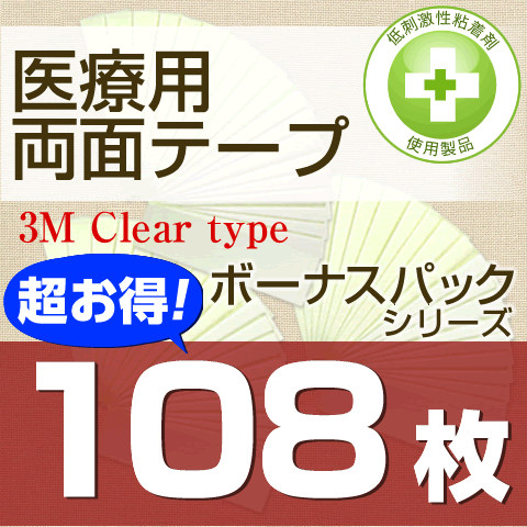 【定番かつら用両面テープ】医療用両面テープ(3M Clear type) 2.4cm幅x108枚 ★☆★ネコポスOK★☆★