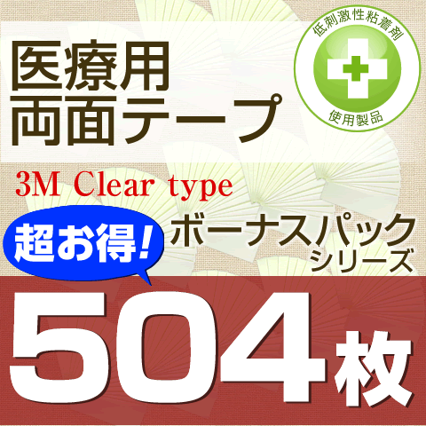 【定番かつら用両面テープ】医療用両面テープ(3M Clear type) 2.4cm幅x504枚 ★☆★ネコポスOK★☆★