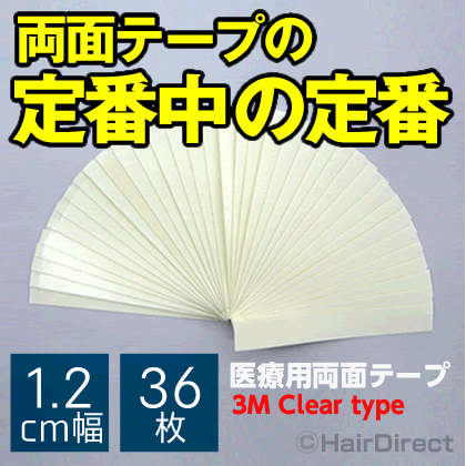 【定番かつら用両面テープ】医療用両面テープ(3M Clear type) 1.2cm幅 x 36枚★☆★ネコポスOK★☆★