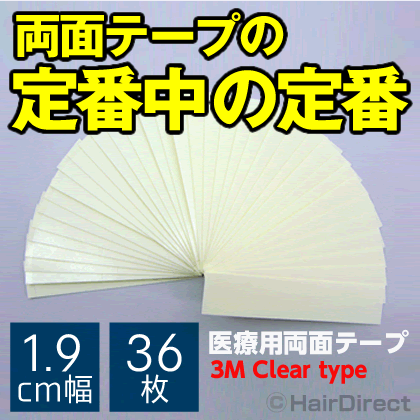 【定番かつら用両面テープ】医療用両面テープ(3M Clear type) 1.9cm幅 x 36枚★☆★ネコポスOK★☆★