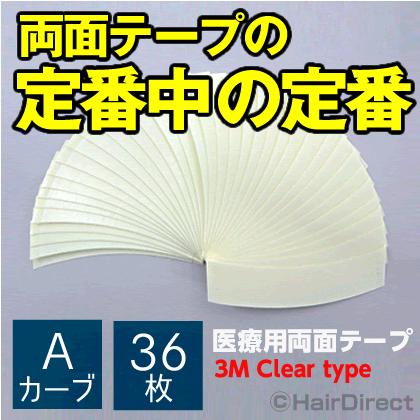 【定番かつら用両面テープ】医療用両面テープ(3M Clear type) Aカーブ x 36枚★☆★ネコポスOK★☆★