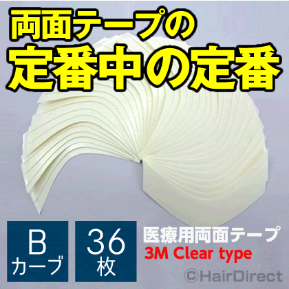 【定番かつら用両面テープ】医療用両面テープ(3M Clear type) Bカーブ x 36枚★☆★ネコポスOK★☆★