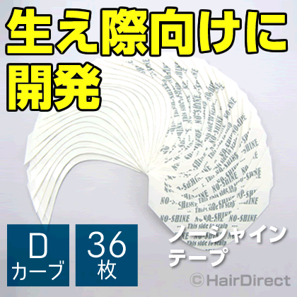 【かつら・ウィッグ専用強力両面テープ】ノーシャインテープ Dカーブx36枚NO-SHINE TAPE（反射なしテープ）ネコポスOK