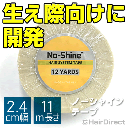 【かつら・ウィッグ専用強力両面テープ】ノーシャインテープ メガロール 2.4cm幅 x 11m長さNO-SHINE TAPE（反射なしテープ）ネコポスOK