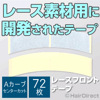 【かつら・ウィッグ専用強力両面テープ】レースフロントテープ Aカーブセンターカット x 72枚（2枚 x 3..
