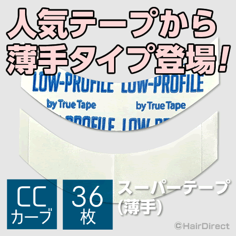 【かつら・ウィッグ専用強力両面テープ】スーパーテープ（薄手）　CCカーブ x 36枚　★☆★ネコポスOK★☆★