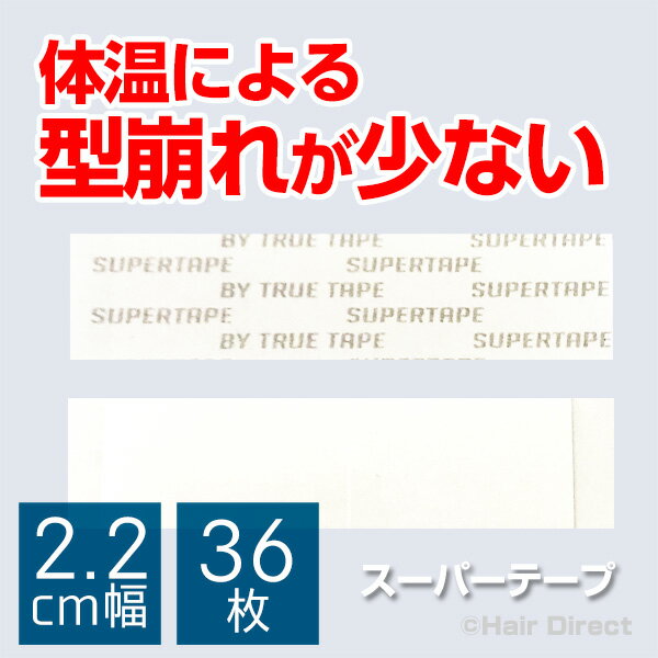 【かつら・ウィッグ専用強力両面テープ】スーパーテープ　2.2cm幅 x 7.6cm長さ x 36枚★☆★ネコポスOK★☆★