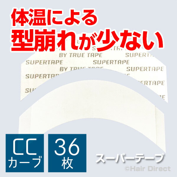 【かつら・ウィッグ専用強力両面テープ】スーパーテープ　CCカーブ x 36枚　★☆★ネコポスOK★☆★