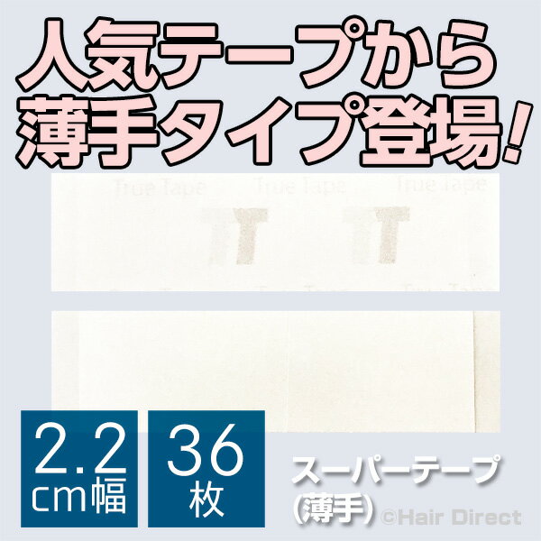 この商品はネコポスで発送できます。 はがしやすさと粘着力の強さで定評のあるスーパーテープに待望の薄手タイプが登場しました！ テープの厚みを感じさせず、肌とかつらのベースの一体感を実現します。型崩れしにくく、ベタベタ残りも少ないすぐれものです。 2．2センチ幅のストレートタイプです。 絆創膏のように、真ん中で剥離紙をはがすワンタッチタイプなので使いやすいです。 &nbsp; 【使い方】 印字されている剥離紙をはがし、接着部にテープを貼ります。 次に中央から左右の剥離紙をはがし、接着部を貼ります。。 &nbsp; 形状：ストレートタイプ&nbsp; サイズ：幅2.2cmx長さ7.6cmx36枚 &nbsp; スーパーテープ（薄手）一覧を見る &nbsp; 両面テープ一覧を見る