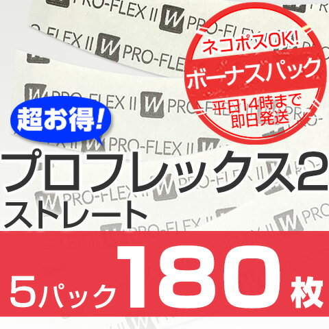 【かつら・ウィッグ専用強力両面テープ】プロフレックス2テープストレートボーナスパック x 5パック★☆★ネコポスOK★☆★人気のプロフレックス2テープストレートからお得なボーナスパックが新登場！36枚 x 5パックの180枚セット!通常より2200円お得です！！