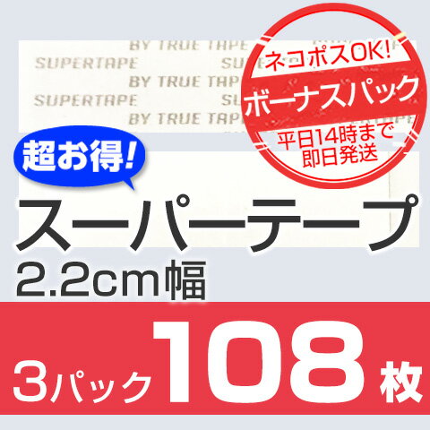 【かつら・ウィッグ専用強力両面テープ】スーパーテープボーナスパック 2.2cm幅 x 7.5cm長さ x 3パック★☆★ネコポスOK★☆★人気急上昇中のスーパーテープからお得なボーナスパックが新登場!36枚 x 3パックの108枚セット通常より495円もお得です!!