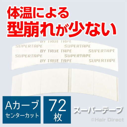 【かつら・ウィッグ専用強力両面テープ】スーパーテープ Aカーブセンターカット x 72枚 ★☆★ネコポスOK★☆★ 【かつら・ウィッグ専用強力両面テープ】スーパーテープ Aカーブセンターカット x 72枚 ★☆★ネコポスOK★☆★