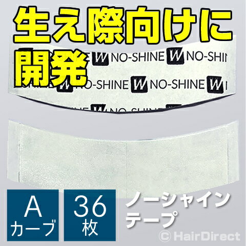 【かつら・ウィッグ専用強力両面テープ】ノーシャインテープ Aカーブ x 36枚NO-SHINE TAPE（反射なしテ..