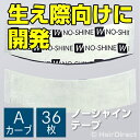 【かつら ウィッグ専用強力両面テープ】ノーシャインテープ Aカーブ x 36枚NO-SHINE TAPE（反射なしテープ）ネコポスOK