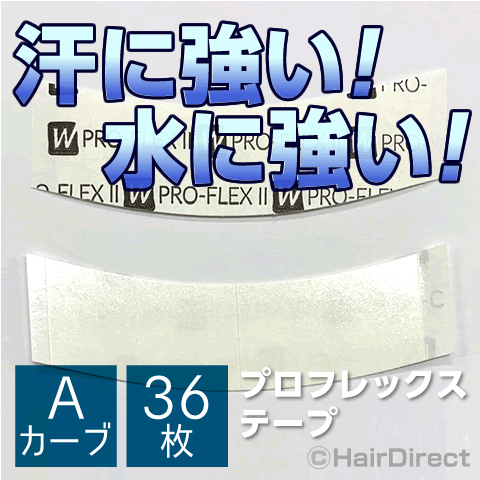 【かつら・ウィッグ専用強力両面テープ】プロフレックス2 テープ Aカーブ x 36枚★☆★ネコポスOK★☆★