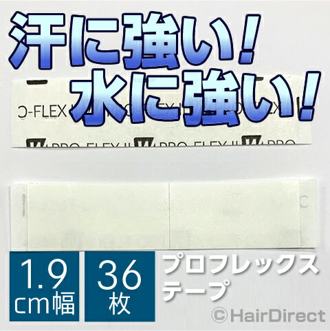 【かつら・ウィッグ専用強力両面テープ】プロフレックス2テープ 1.9cm幅x7.6cm長さx36枚★☆★ネコポスOK★☆★