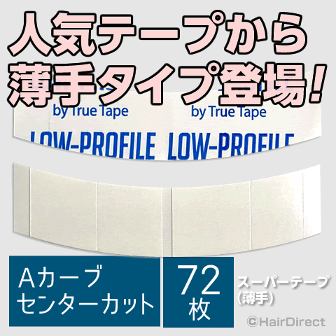 この商品はネコポスで発送できます。 熱や体温による型崩れが少なく、強力なのに剥がしやすい！ ベタベタやカスも残りにくく扱いやすさで人気急上昇中のスーパーテープ！！ 接着力は通常タイプのままで、より薄く軽量で目立ちにくい薄手のスーパーテープです。 左右対称にお使いいただけるよう2枚で1シートになっており、 それぞれサイドに合わせて緩やかなカーブがついています。 一片が小さいので、貼る位置を自由に調節でき、使い勝手抜群です。 &nbsp; 【使い方】 赤字で印字されている剥離紙をはがし、接着部にテープを貼ります。 次に中央から左右の剥離紙をはがし、接着部を貼ります。 &nbsp; 形状：Aカーブセンターカット 72枚（2枚 x 36シート） サイズ：幅1.9cmx長さ3.8cmx72枚 &nbsp; スーパーテープ（薄手）一覧を見る &nbsp; 両面テープ一覧を見る