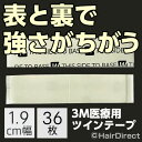 【かつら・ウィッグ専用両面テープ】3M医療用ツインテープ1.9cm幅x36枚 ★☆★ネコポスOK★☆★