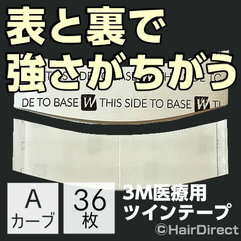 【かつら・ウィッグ専用両面テープ】3M医療用ツインテープAカーブx36枚　★☆★ネコポスOK★☆★