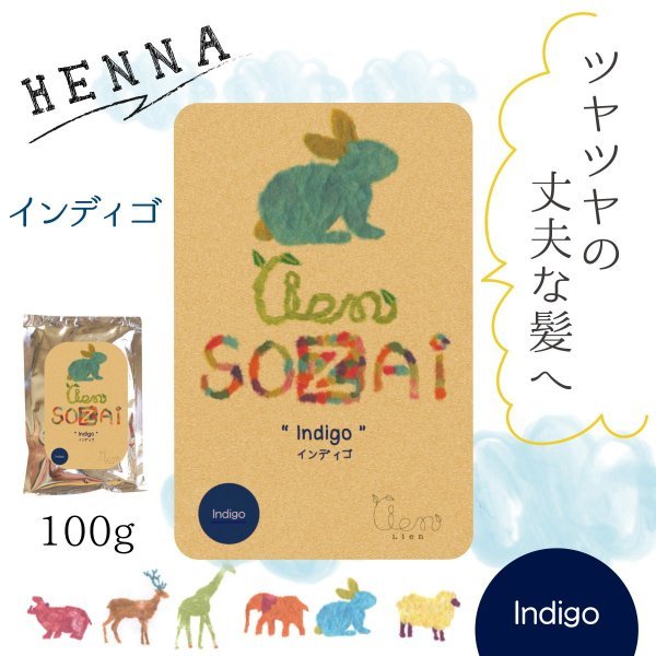 ヘナ カラートリートメント ヘアカラートリートメント 白髪染め インディゴ lien sozai 100g オーガニック 無添加ヘナ ヘナカラー インディゴ ヘンナ ヘアカラー 白髪 ケア 髪染め 髪染 ヘア カラー セルフ カラーリング 天然 パウダー 染め粉 無香料 高級 ヘアケア 高品質