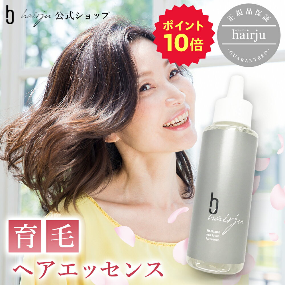 【ブラックフライデー期間限定P10倍】【公式】hairju ヘアージュ 育毛剤 1本 女性用 女性 医薬部外品 育毛 発毛 薄毛 養毛 増毛 加齢 産後の抜け毛 頭皮ケア ヘアケア コシ 美髪 スカルプ 男性用 男性 生え際 育毛エッセンス