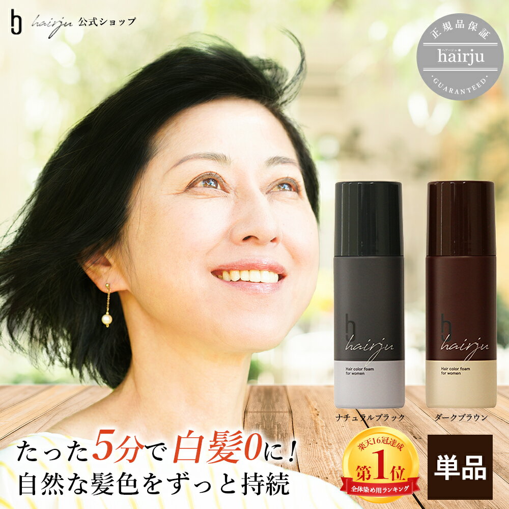 【公式】hairju ヘアージュ 白髪染め 単品 泡 ヘアカラーフォーム 女性用 女性 医薬部外品 ダークブラウン ナチュラ…