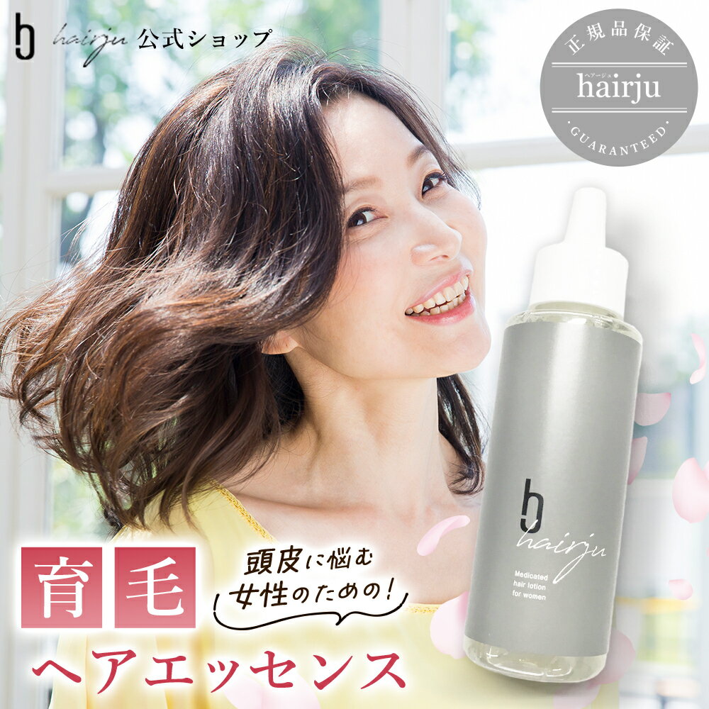 【公式】hairju ヘアージュ 育毛剤 1本 女性用 女性 医薬部外品 育毛 発毛 薄毛 養毛 増毛 加齢 産後の抜け毛 頭皮ケ…