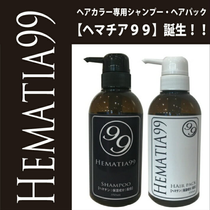 【送料無料】ヘマチア99 シャンプー 350ml ヘマチン配合 カラーヘア用 ダメージケア ノンシリコン 天然成分 保湿 天然モズク フコイダン ポリフェノール アミノ酸 白髪 ボリュームアップ トリートメント 女性用 植物エキス 海藻エキス ヘム鉄 頭皮 髪にやさしい