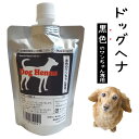 【セレブ犬の新常識】【送料無料・限定お得用セット】DOG HENNA ドッグヘナ 黒色毛用 犬用 トリートメント 100g ペット 低刺激 皮膚 色の付かないヘ...