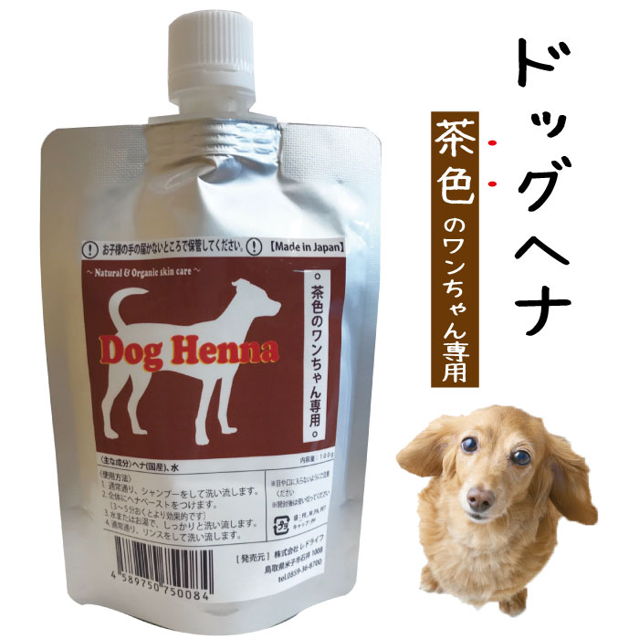 楽天ヘアランド【セレブ犬の新常識】【送料無料・限定お得用セット】DOG HENNA ドッグヘナ 茶色毛用 犬用 トリートメント 100g ペット 低刺激 皮膚 色の付かないヘナ 国産ヘナ 保湿 敏感肌 天然成分 ポリフェノール 肌に優しい シャンプー ノンシリコン フコイダン