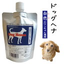 【セレブ犬の新常識】【送料無料・限定お得用セット】DOG HENNA ドッグヘナ 白色毛用 犬用 トリートメント 100g ペット 低刺激 皮膚 色の付かないヘ...