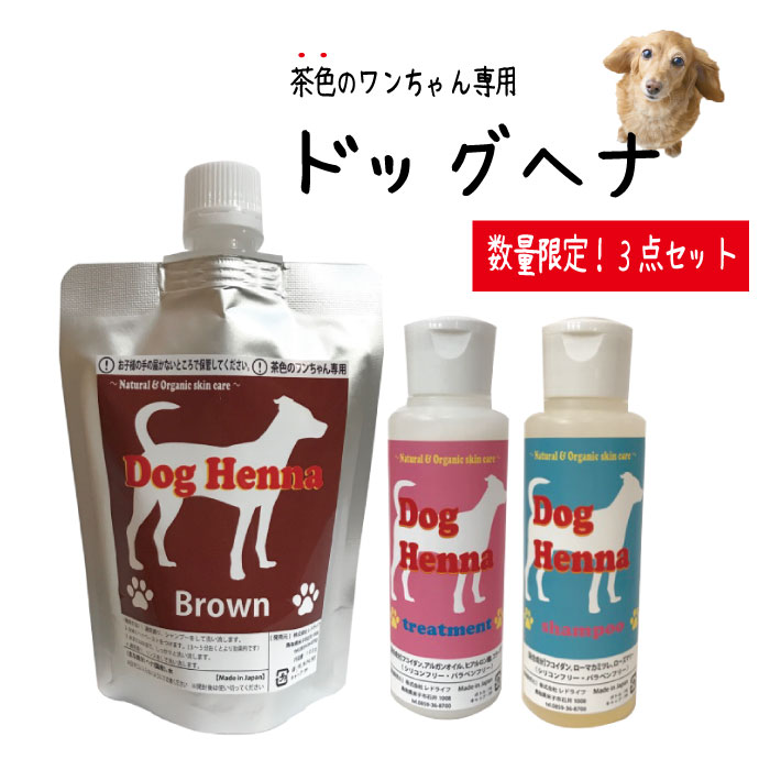 【セレブ犬の新常識】【送料無料 限定お得用セット】DOG HENNA ドッグヘナ 茶色毛用 犬用 シャンプー＆トリートメント付 各100g お試し用 ペット 低刺激 皮膚 色の付かないヘナ 国産ヘナ 保湿 敏感肌 天然成分 ポリフェノール 肌に優しい ノンシリコン フコイダン