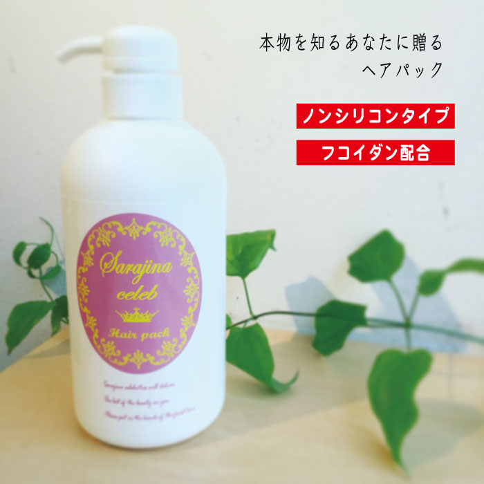 【送料無料】Sarajina celeb サラジーナセレブ ヘアパック 500g トリートメント ダメージケア ノンシリコン 天然成分 保湿 天然モズク フコイダン ポリフェノール アミノ酸 白髪 ボリュームアップ シャンプー 女性用 植物エキス 海藻エキス 頭皮 髪にやさしい