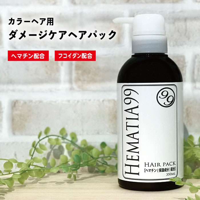 【送料無料】ヘマチア99 ヘアパック 350ml ヘマチン配合 トリートメント カラーヘア用 ダメージケア ノンシリコン 天然成分 保湿 天然モズク フコイダン ポリフェノール アミノ酸 白髪 ボリュームアップ シャンプー 女性用 植物エキス 海藻エキス ヘム鉄 頭皮 髪にやさしい