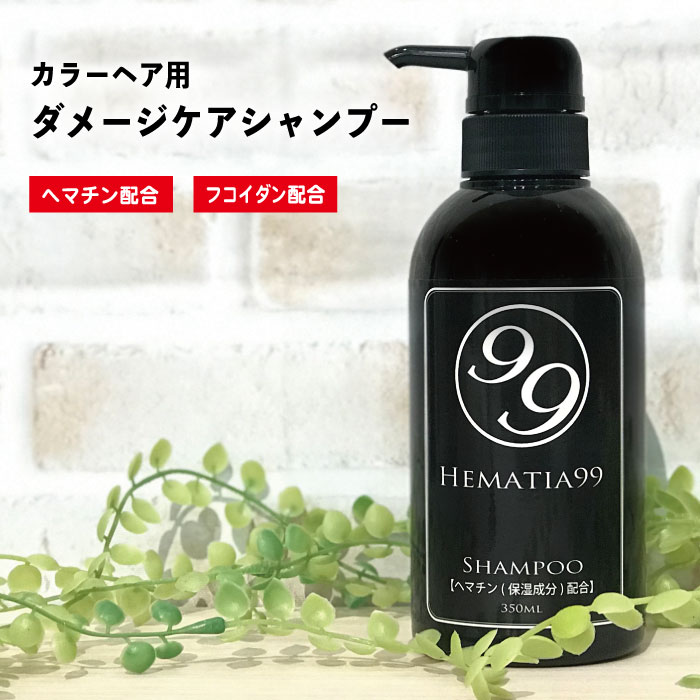 ヘマチア99 シャンプー 350ml ヘマチン配合 カラーヘア用 ダメージケア ノンシリコン 天然成分 保湿 天然モズク フコイダン ポリフェノール アミノ酸 白髪 ボリュームアップ トリートメント 女性用 植物エキス 海藻エキス ヘム鉄 頭皮 髪にやさしい